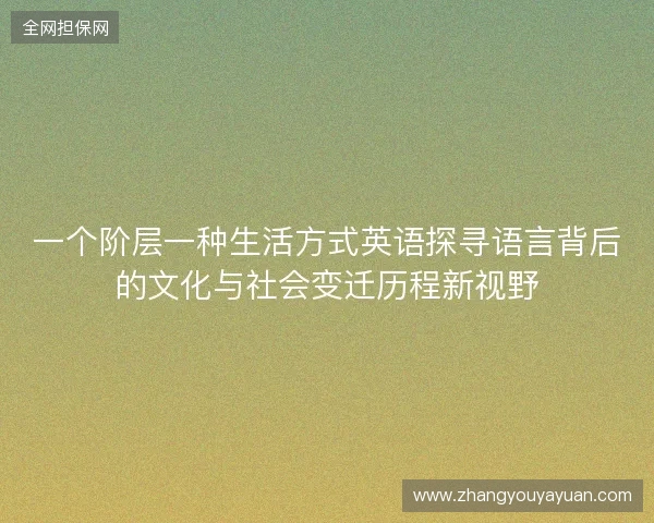 一个阶层一种生活方式英语探寻语言背后的文化与社会变迁历程新视野
